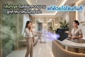 กลิ่นกัญชาในคลินิกความงาม 