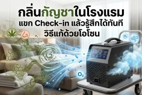 กลิ่นกัญชาในโรงแรม