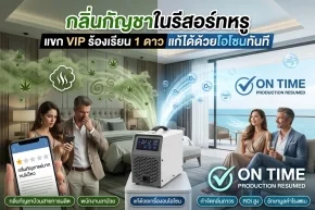 กลิ่นกัญชาในรีสอร์ทหรู