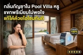 กลิ่นกัญชาใน Pool Villa 