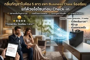 กลิ่นกัญชาในห้องโรงแรม