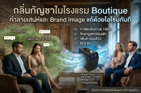 กลิ่นกัญชาในโรงแรม