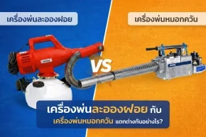 เครื่องพ่นละอองฝอย