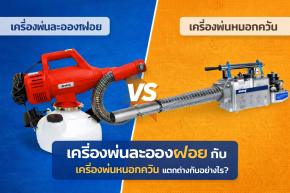 เครื่องพ่นละอองฝอย