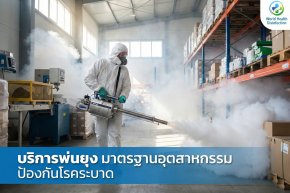 บริการพ่นยุง