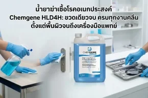 น้ำยาฆ่าเชื้อโรคอเนกประสงค์