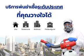 บริการพ่นฆ่าเชื้อระดับประเทศ