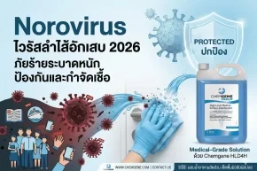 Norovirus ไวรัสลำไส้อักเสบ 2026