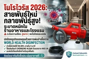 Norovirus สายพันธุ์ใหม่ 202
