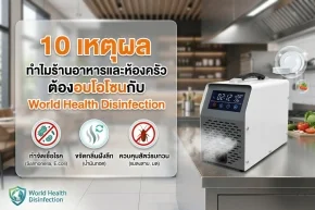 บริการอบโอโซนร้านอาหาร