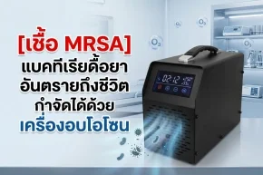 เครื่องอบโอโซน