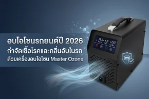 อบโอโซนรถยนต์