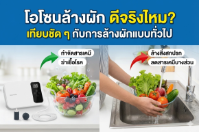 โอโซนล้างผัก