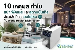 บริการอบโอโซน