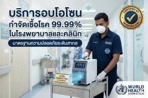 บริการอบโอโซน
