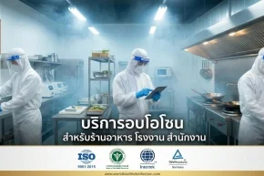 บริการอบโอโซนร้านอาหาร โรงงาน สำนักงาน