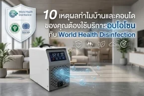 บริการอบโอโซน 