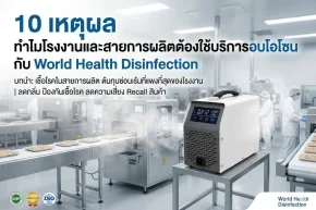 บริการอบโอโซน