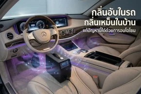 โอโซนกำจัดกลิ่นอับในรถ