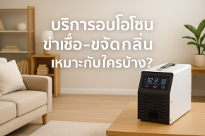 บริการอบโอโซน