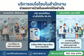 บริการอบโอโซนในสำนักงาน
