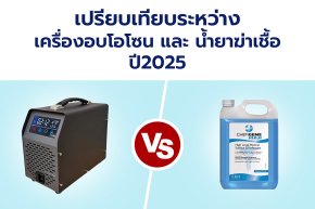 เปรียบเทียบเครื่องอบโอโซนฆ่าเชื้อ