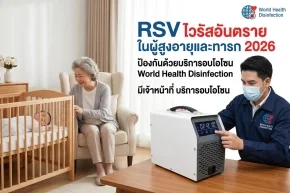 บริการอบโอโซน