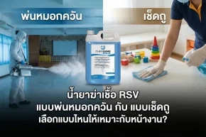 น้ำยาฆ่าเชื้อ RSV