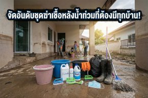 ชุดฆ่าเชื้อหลังน้ำท่วม