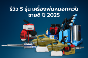 เครื่องพ่นหมอกควัน