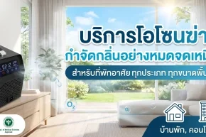 บริการโอโซนฆ่าเชื้อ 
