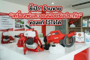 เครื่องพ่นละอองฝอยรับประกัน