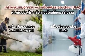 เครื่องพ่นหมอกควัน