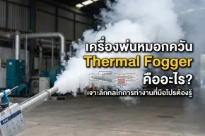 เครื่องพ่นหมอกควัน Thermal Fogger