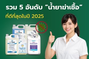 น้ำยาฆ่าเชื้อ