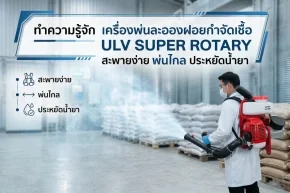 เครื่องพ่นละอองฝอยกำจัดเชื้อ