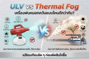 เครื่องพ่นหมอกควัน