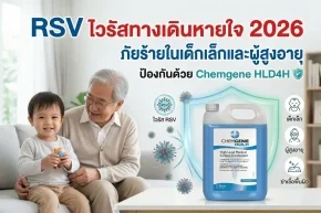 RSV ไวรัสทางเดินหายใจ 2026