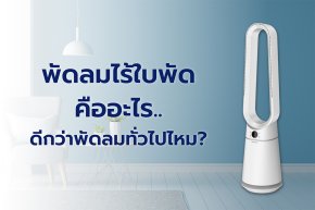 พัดลมไร้ใบพัด