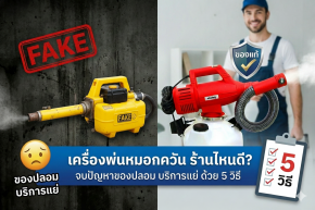 เครื่องพ่นหมอกควัน ร้านไหนดี