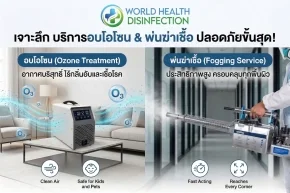 บริการอบโอโซน บริการพ่นฆ่าเชื้อ