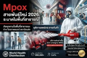 บริการพ่นฆ่าเชื้อ