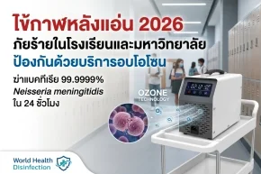 บริการอบโอโซน