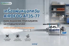 เครื่องพ่นหมอกควัน