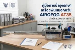 คู่มือการบำรุงรักษาเครื่องพ่นหมอกควัน