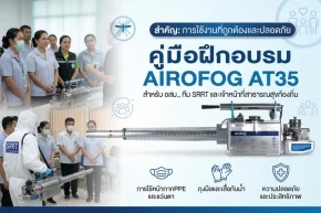 การฝึกอบรมการใช้งานเครื่องพ่นหมอกควัน