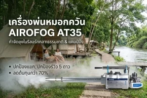 เครื่องพ่นหมอกควัน