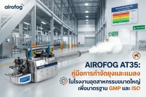 คู่มือกำจัดยุงโรงงานอุตสาหกรรม