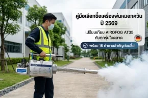 เปรียบเทียบเครื่องพ่นหมอกควัน 2569