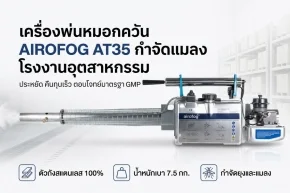 เครื่องพ่นหมอกควัน